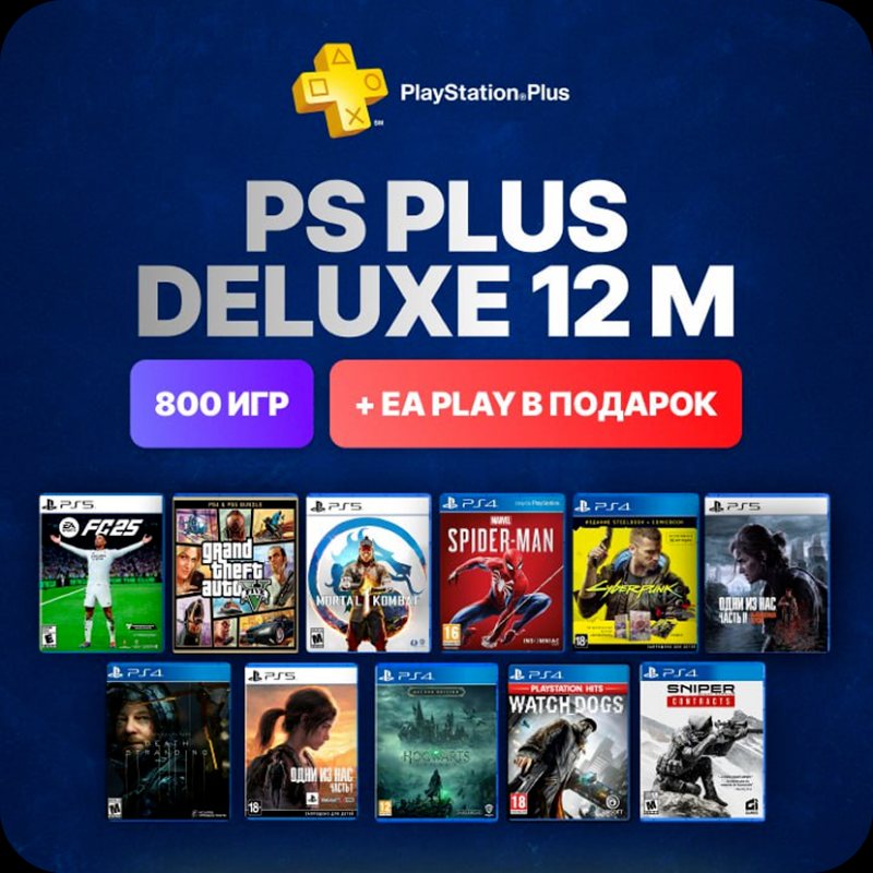 PS Plus Deluxe 12 мес. + EA Play 12 мес. в подарок