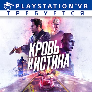 Кровь и истина’