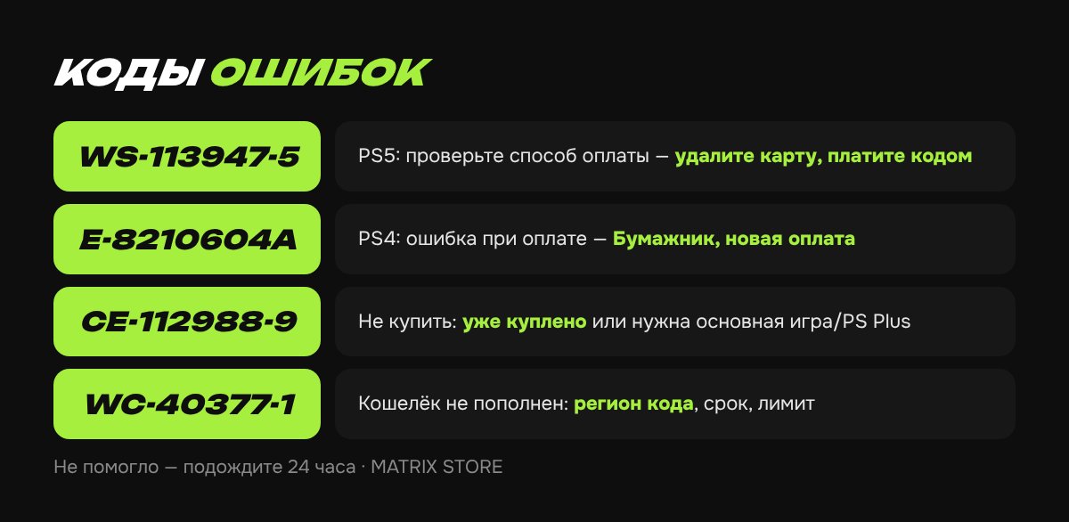 Частые коды ошибок оплаты в PS Store