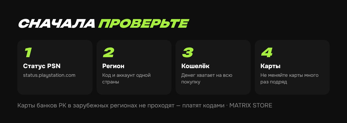 Ошибка оплаты в PS Store: что проверить в первую очередь