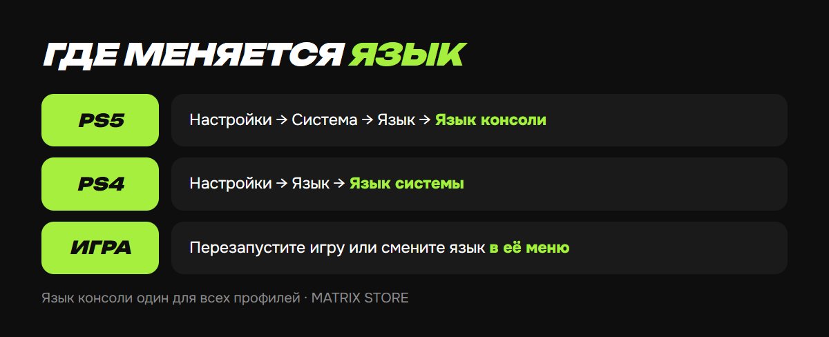 Как сменить язык на PS5 и PS4